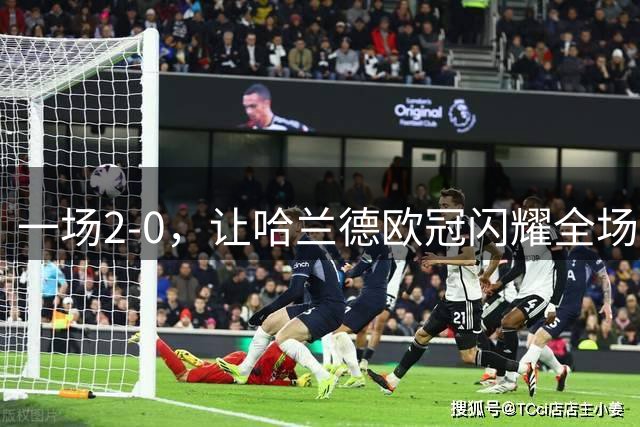 一场2-0，让哈兰德欧冠闪耀全场，马雷斯卡神了：率队豪取4连胜